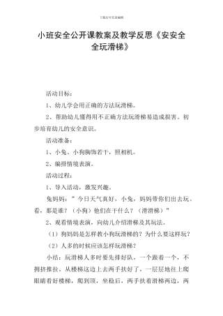 小班安全公开课教案及教学反思《安安全全玩滑梯》