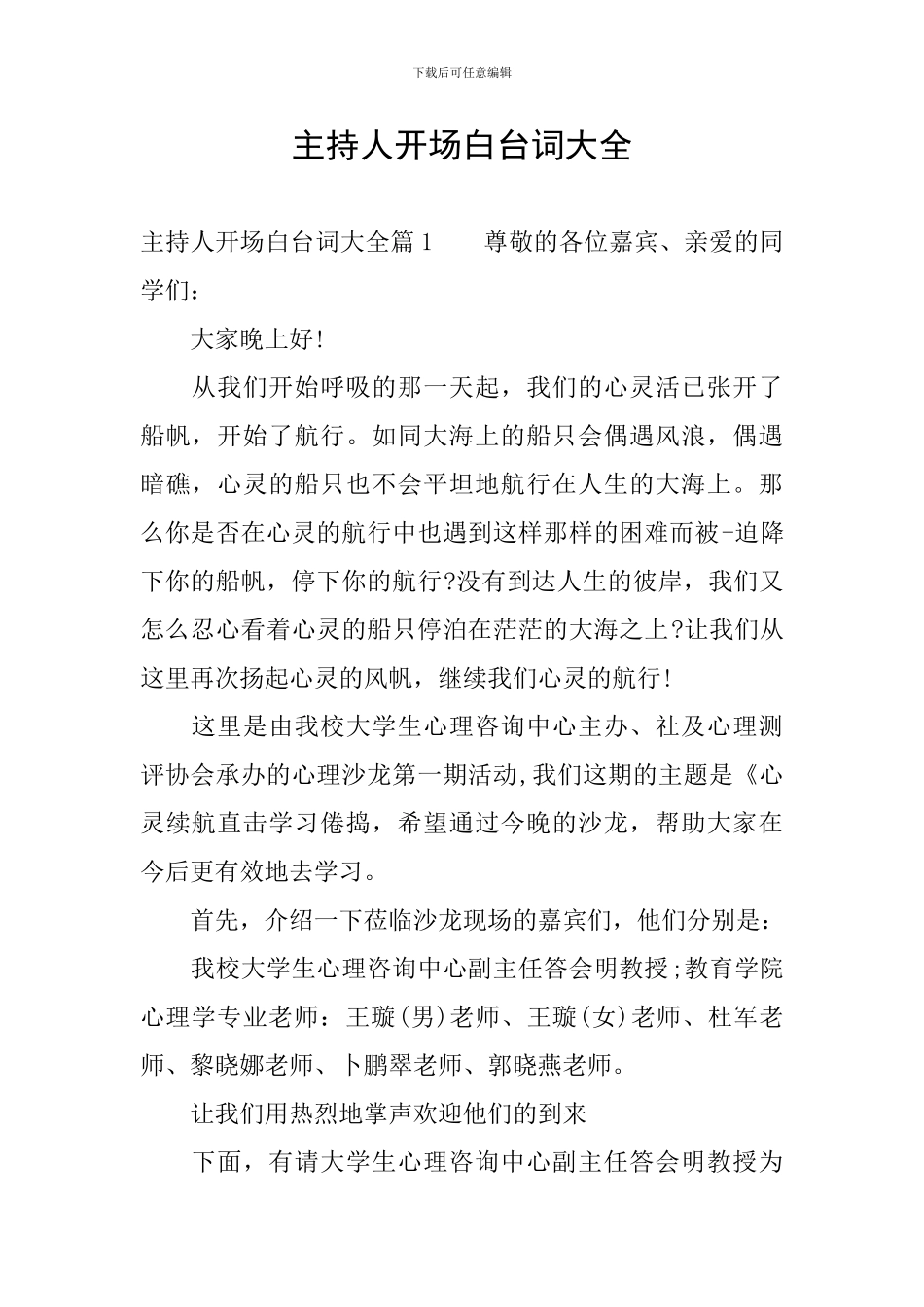 主持人开场白台词大全_第1页