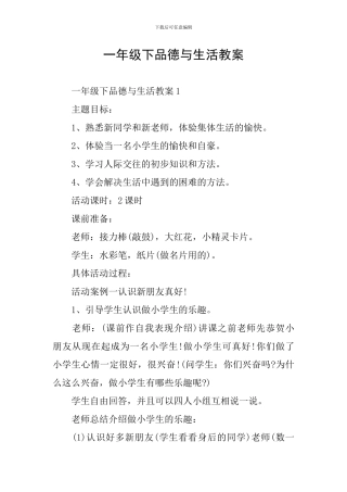 一年级下品德与生活教案