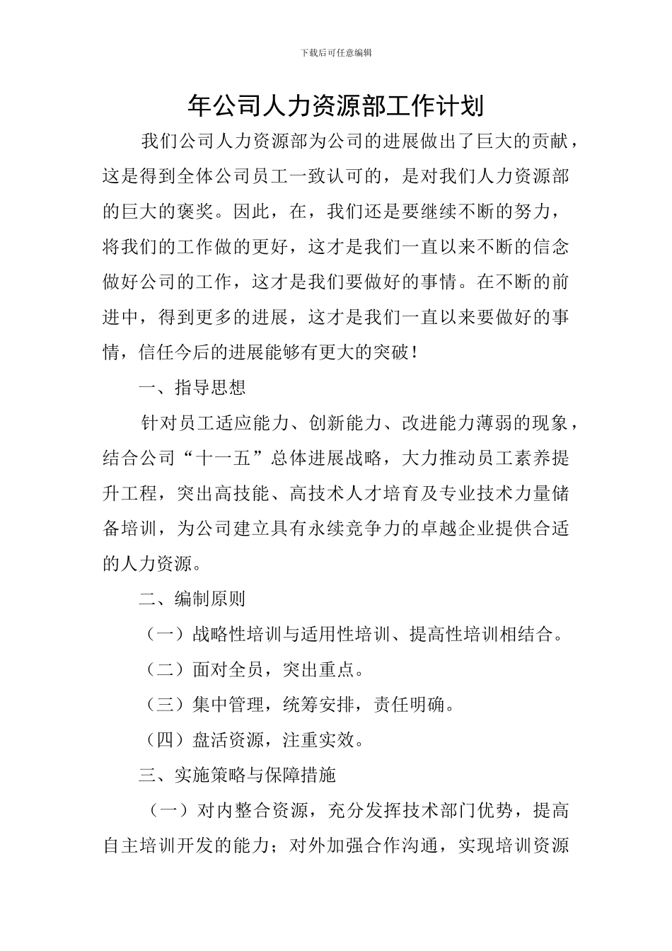 年公司人力资源部工作计划_第1页