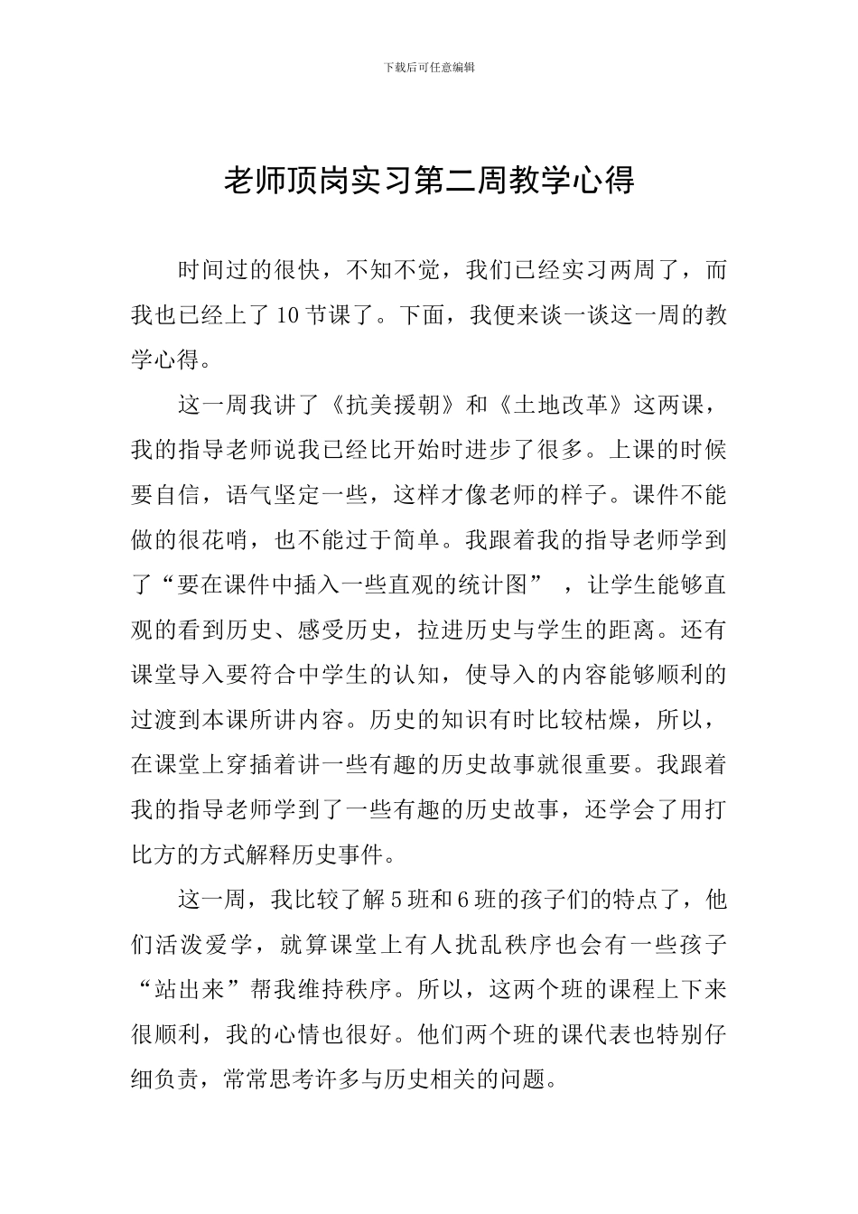 教师顶岗实习第二周教学心得_第1页