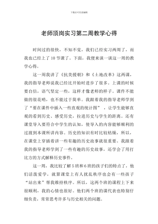 教师顶岗实习第二周教学心得
