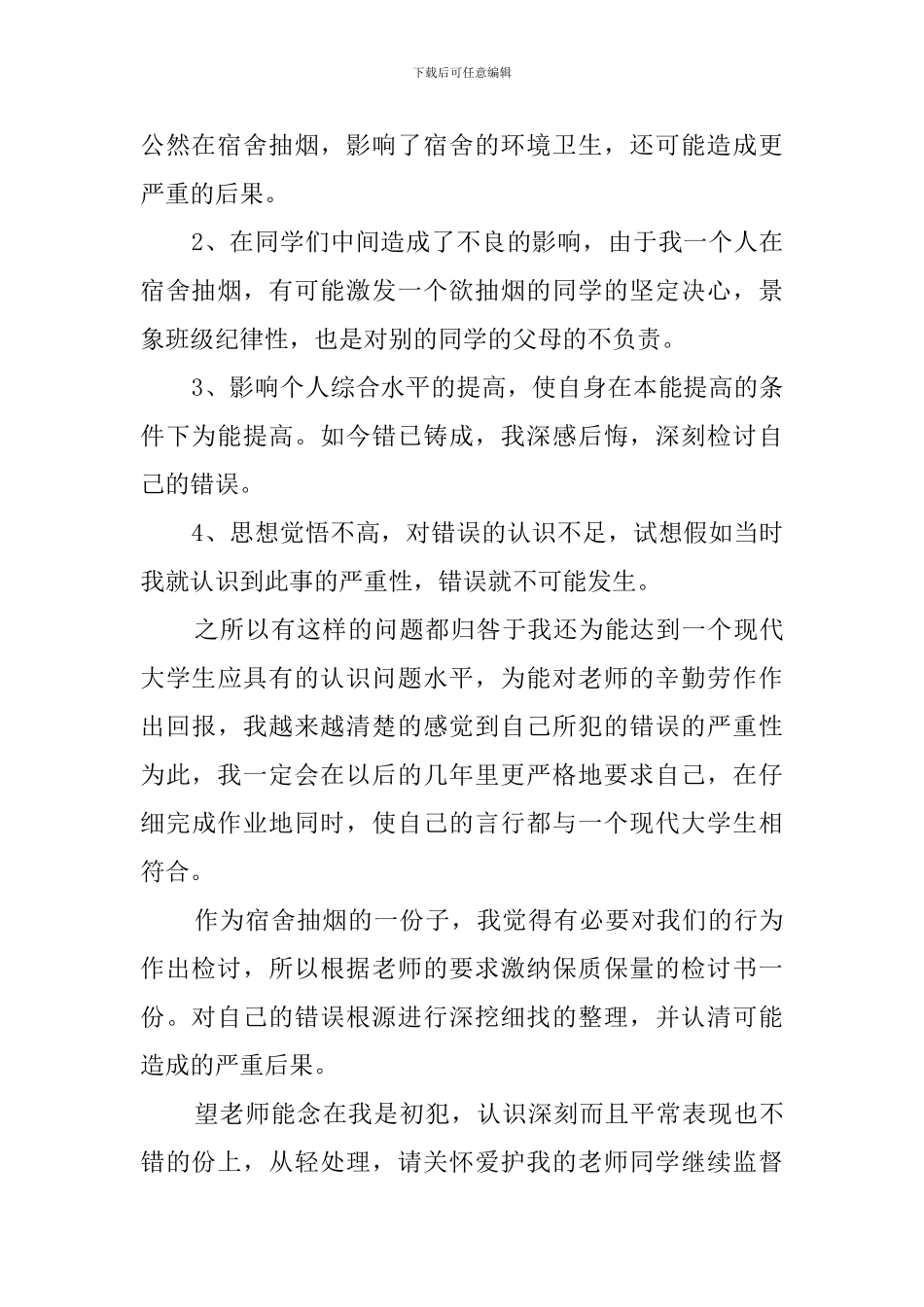 最新宿舍吸烟检讨书范文_第2页