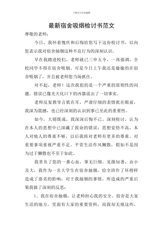 最新宿舍吸烟检讨书范文
