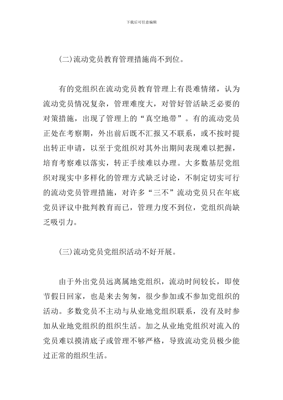 关于流动党员教育管理工作调研报告_第2页