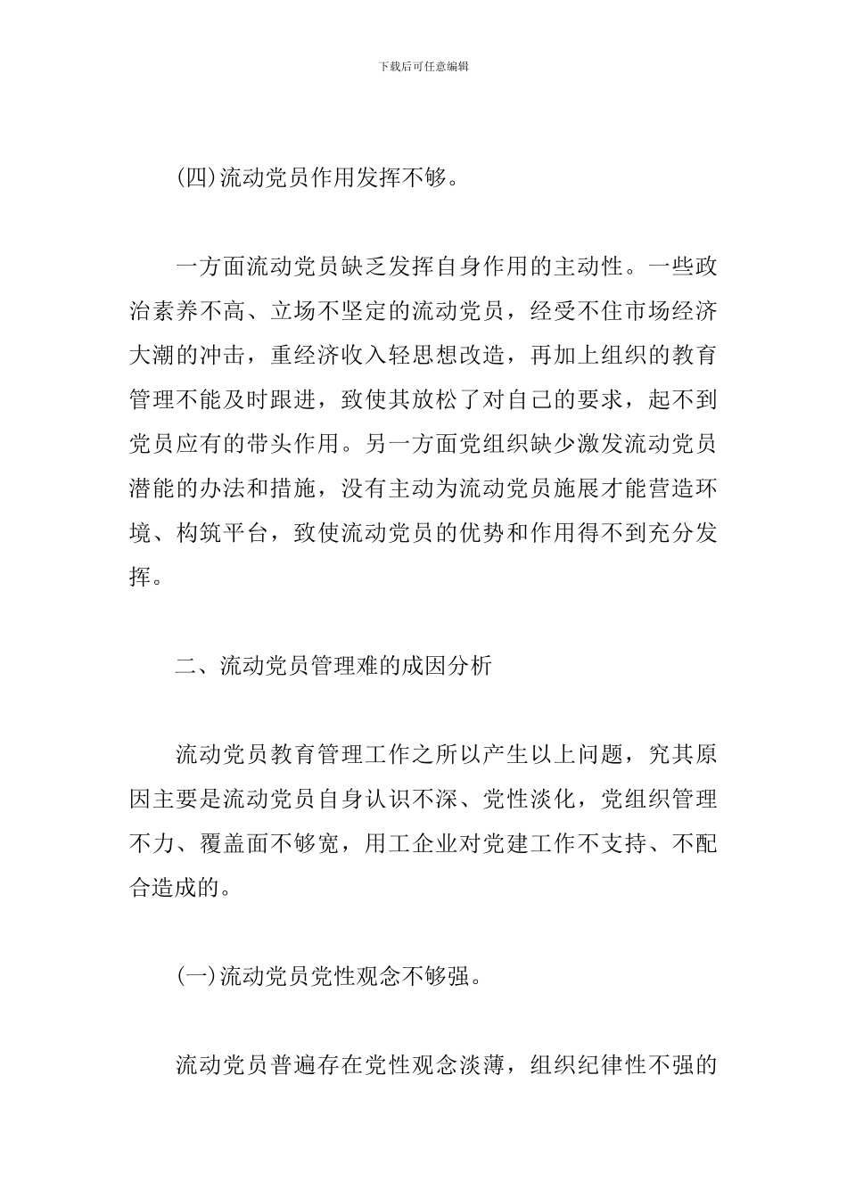 关于流动党员教育管理工作调研报告_第3页