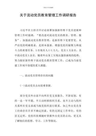 关于流动党员教育管理工作调研报告