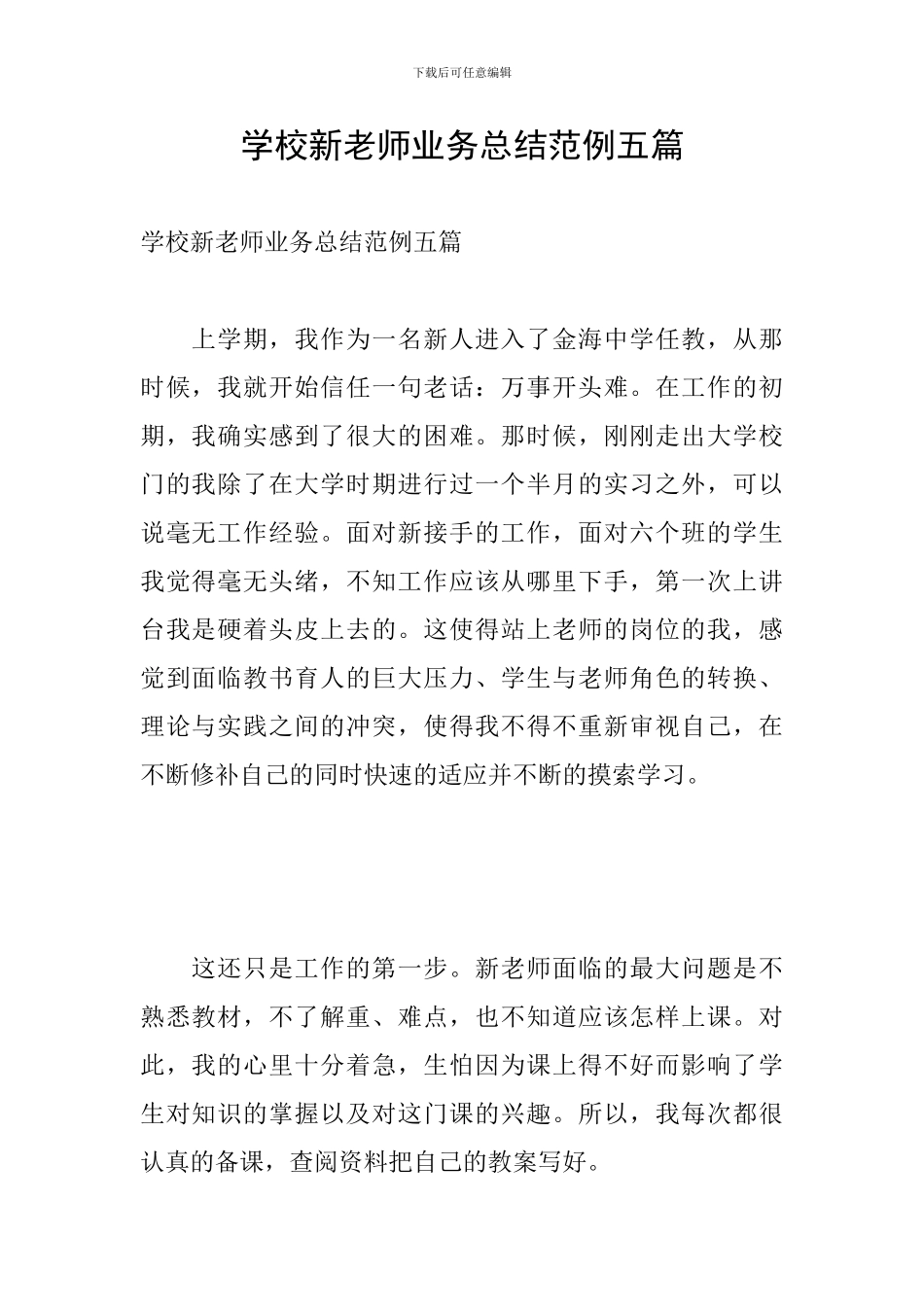 学校新教师业务总结范例五篇_第1页