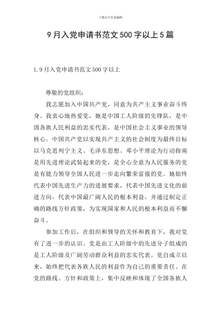 9月入党申请书范文500字以上5篇