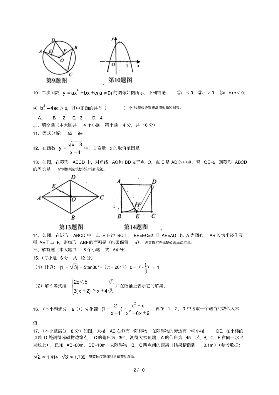 2017年四川成都成华区中考数学二诊试卷_第2页