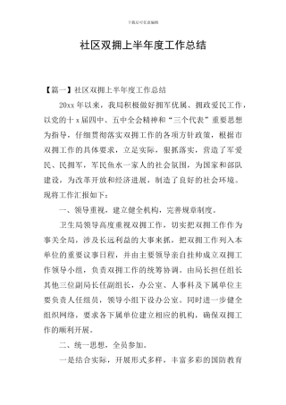 社区双拥上半年度工作总结