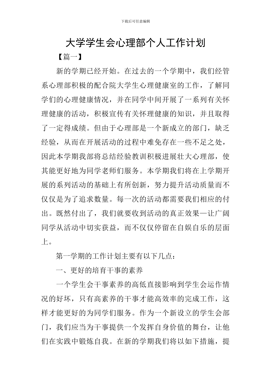 大学学生会心理部个人工作计划_第1页