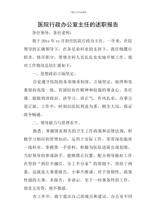 医院行政办公室主任的述职报告