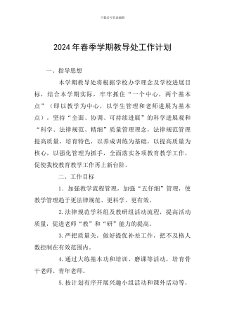 2024年春季学期教导处工作计划