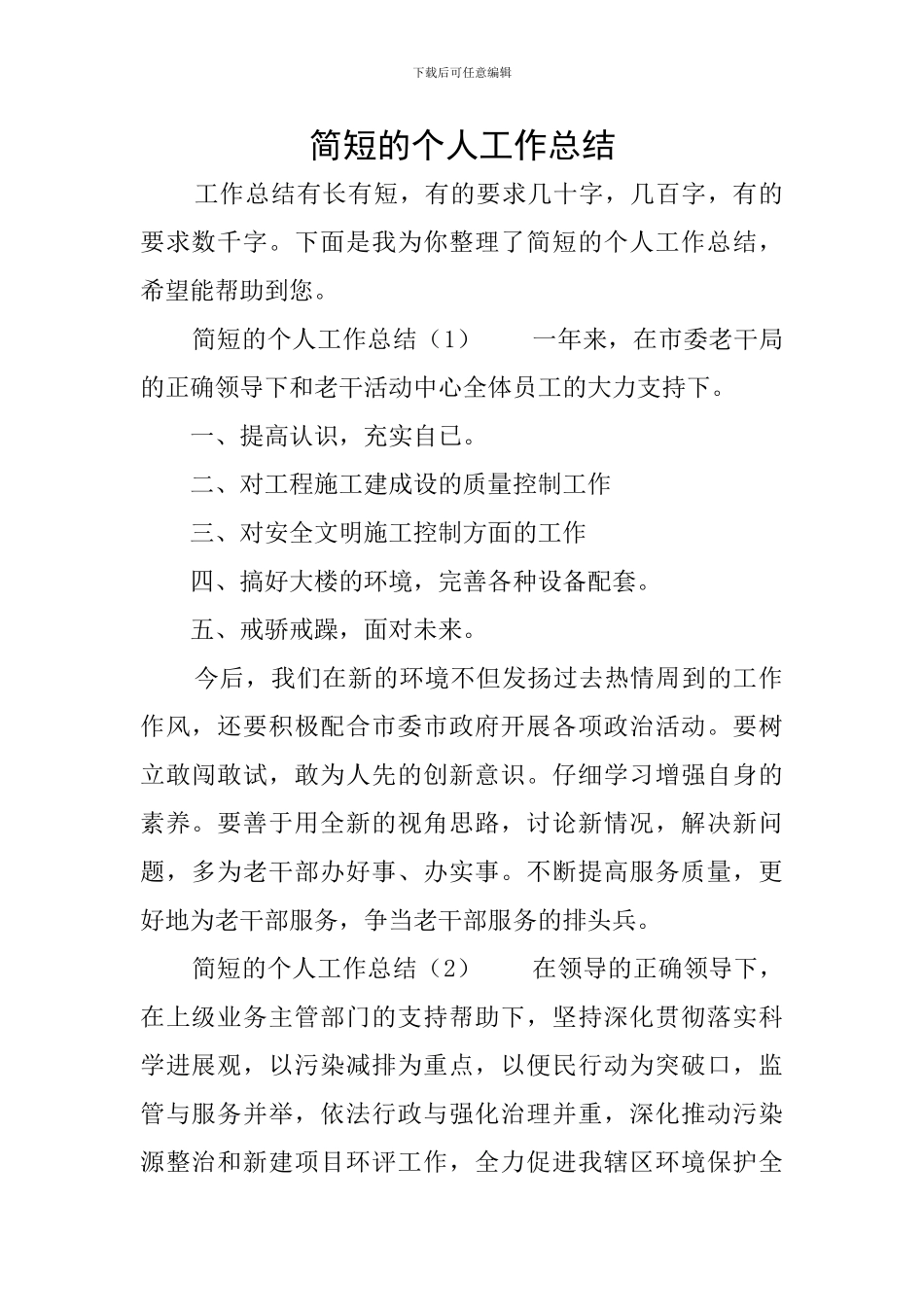 简短的个人工作总结_第1页