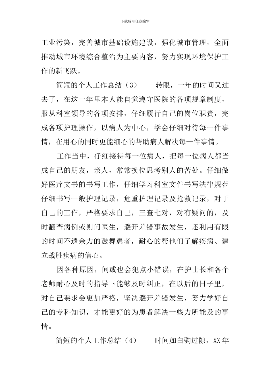 简短的个人工作总结_第3页