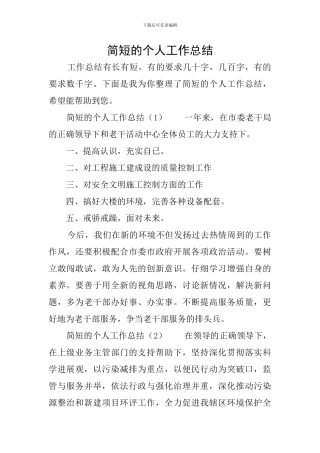 简短的个人工作总结