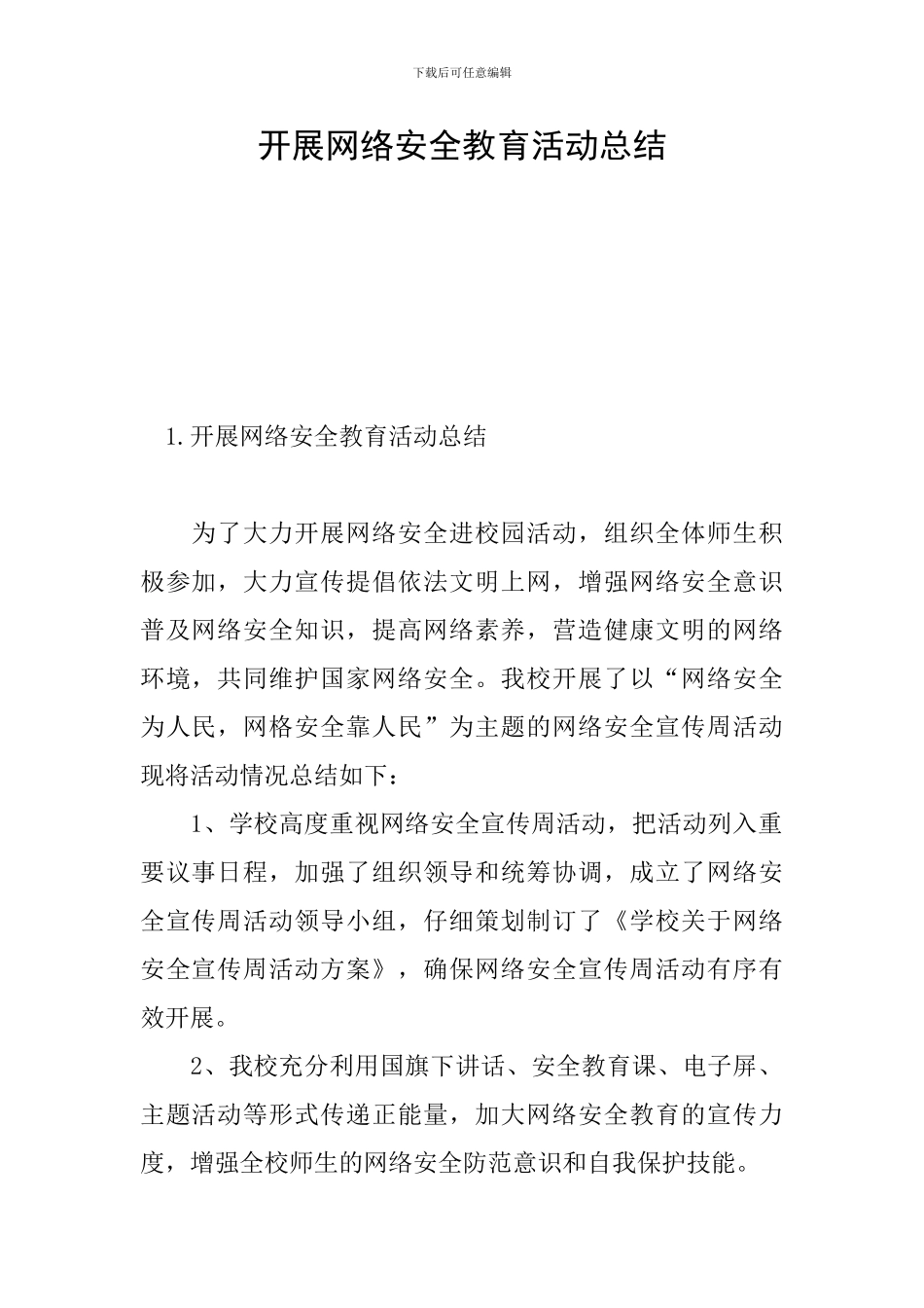 开展网络安全教育活动总结_第1页