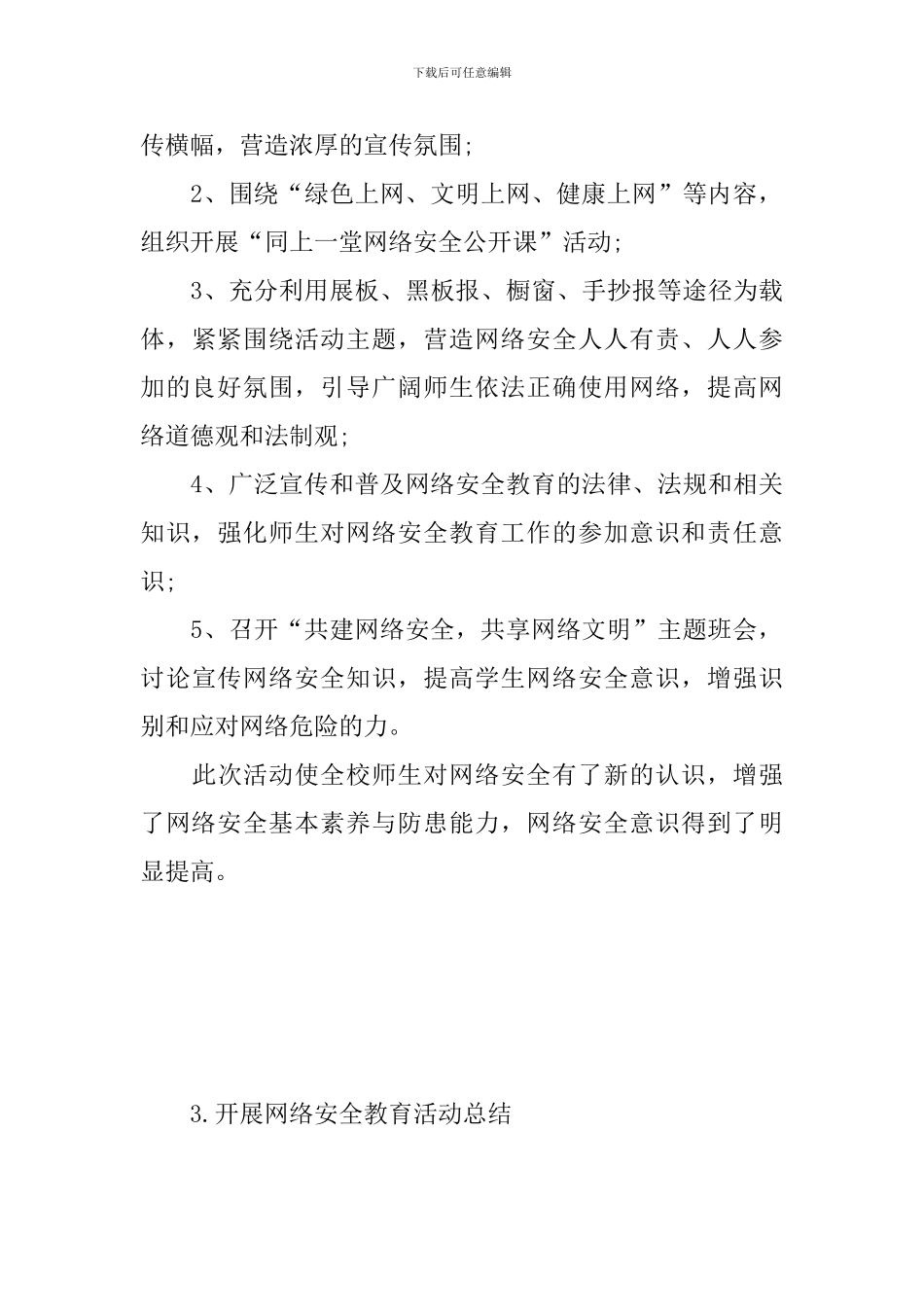 开展网络安全教育活动总结_第3页