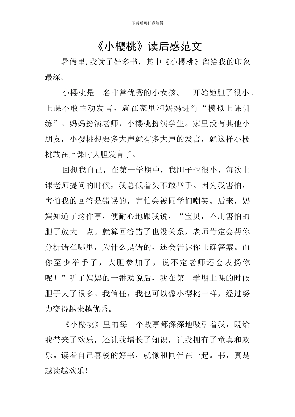 《小樱桃》读后感范文_第1页