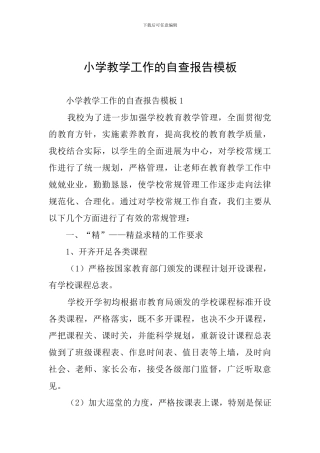 小学教学工作的自查报告模板
