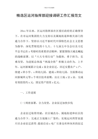 精选区运河指挥部迎接调研工作汇报范文