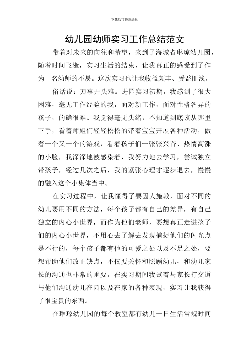 幼儿园幼师实习工作总结范文_第1页