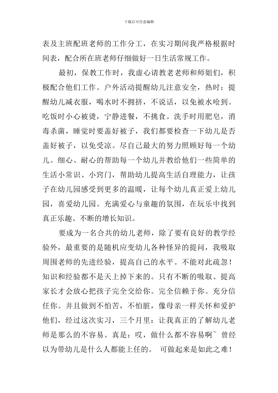 幼儿园幼师实习工作总结范文_第2页