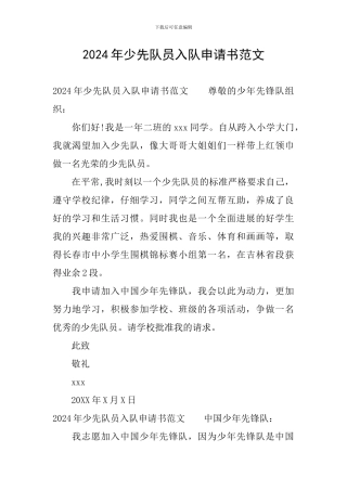 2024年少先队员入队申请书范文