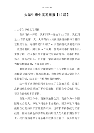 大学生毕业实习周报【12篇】