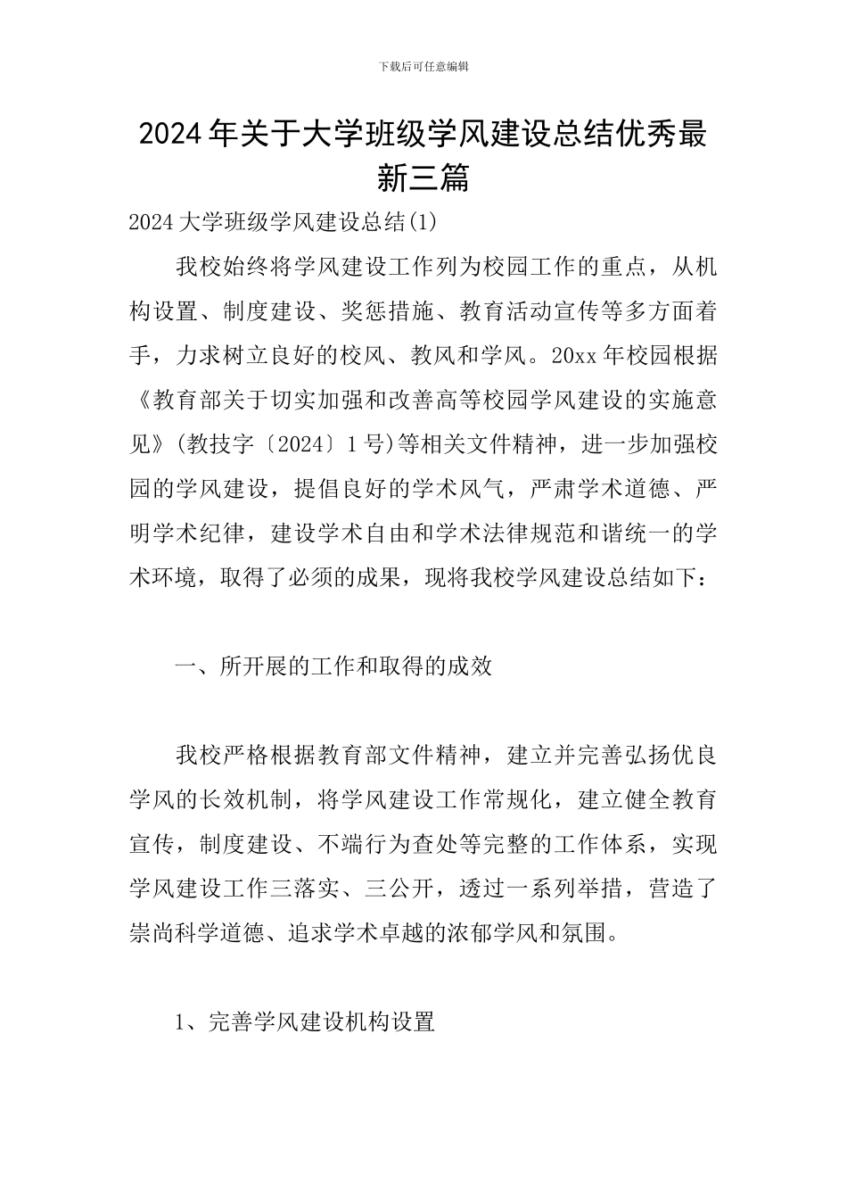 2024年关于大学班级学风建设总结优秀最新三篇_第1页