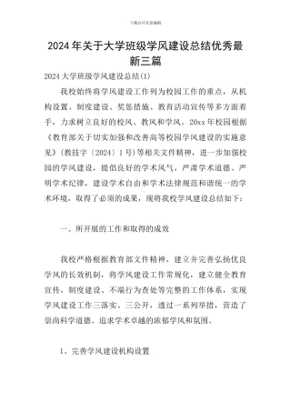 2024年关于大学班级学风建设总结优秀最新三篇