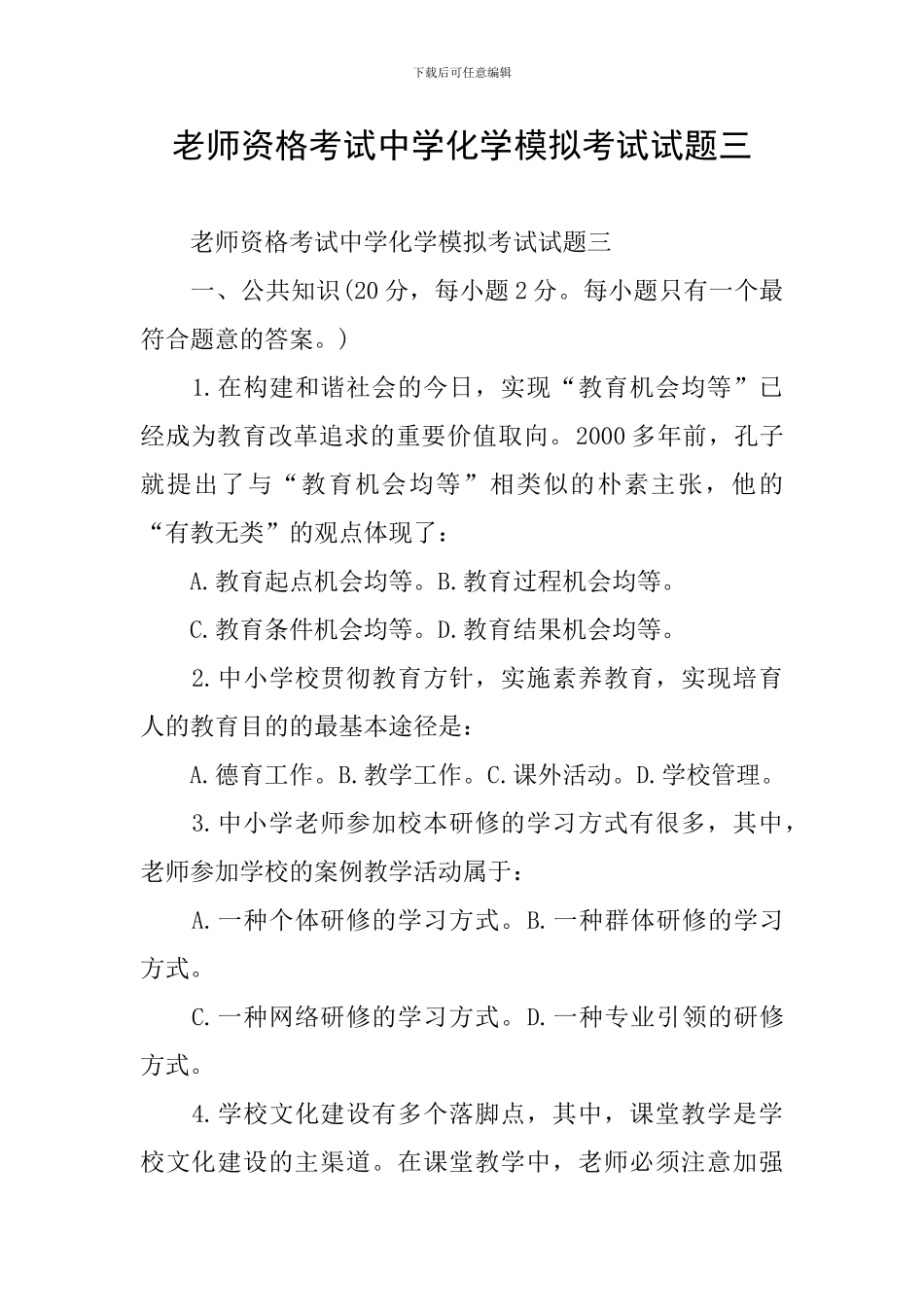 教师资格考试中学化学模拟考试试题三_第1页