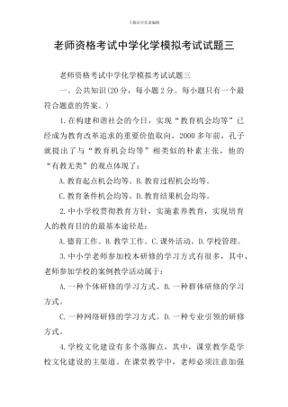 教师资格考试中学化学模拟考试试题三