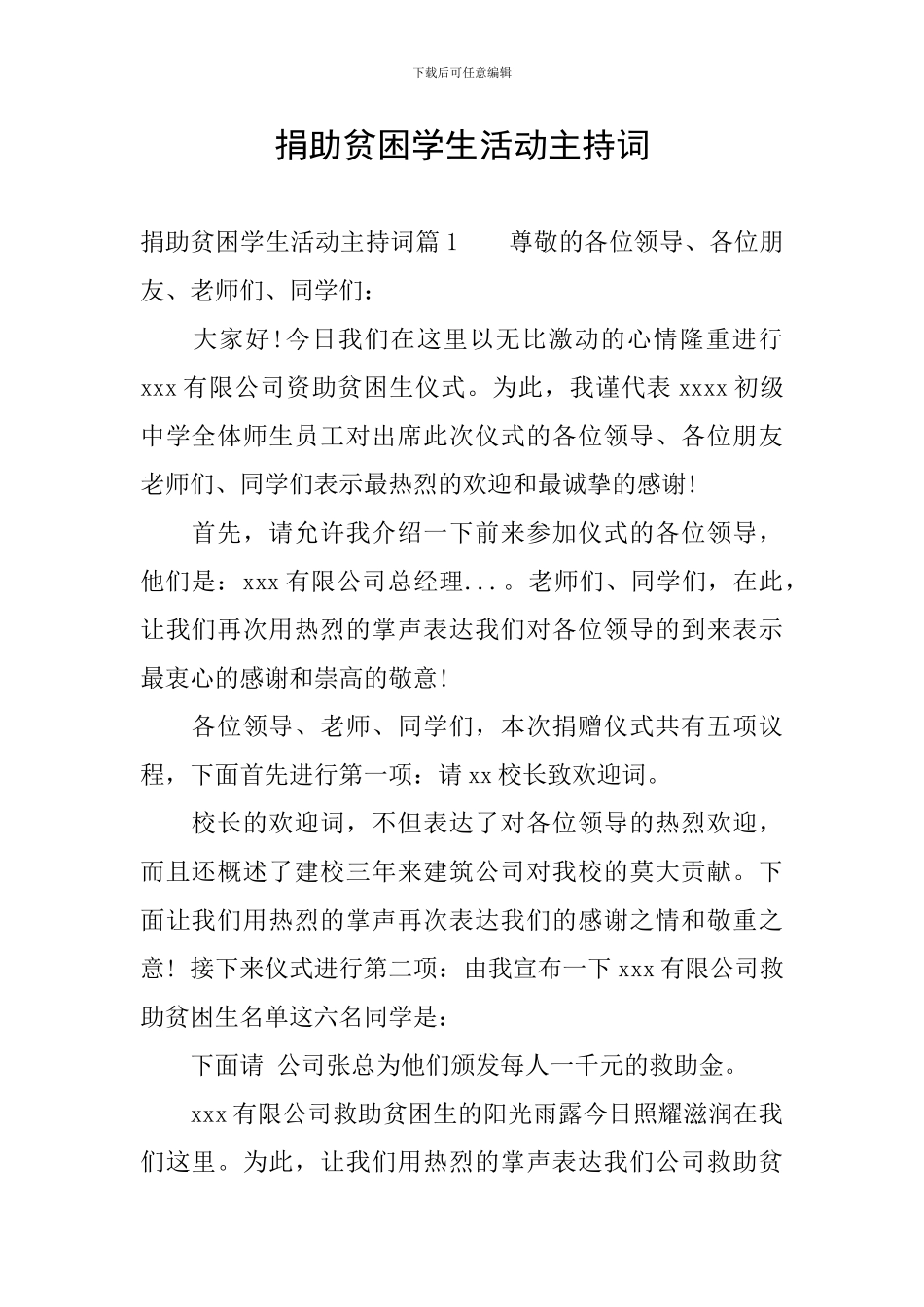 捐助贫困学生活动主持词_第1页