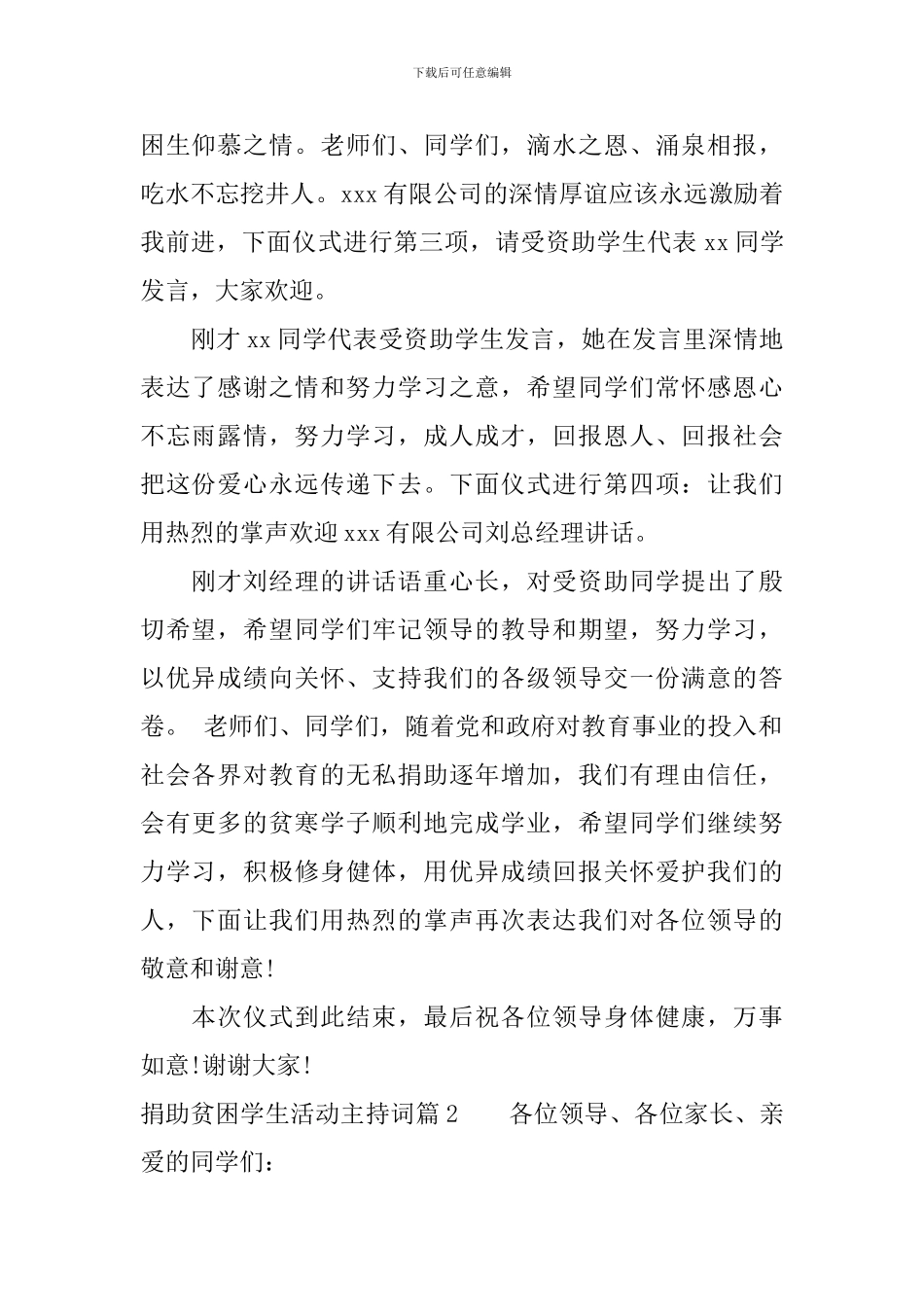 捐助贫困学生活动主持词_第2页