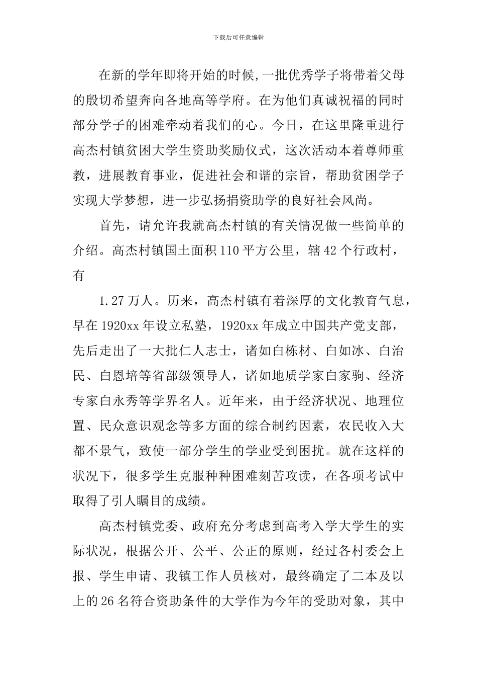 捐助贫困学生活动主持词_第3页