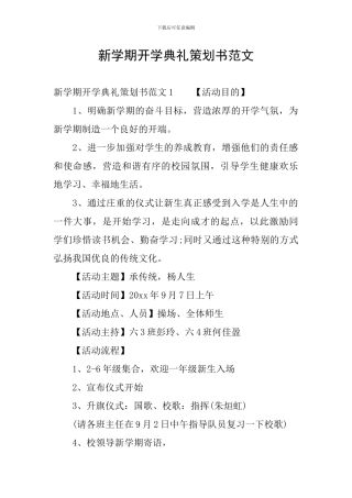 新学期开学典礼策划书范文