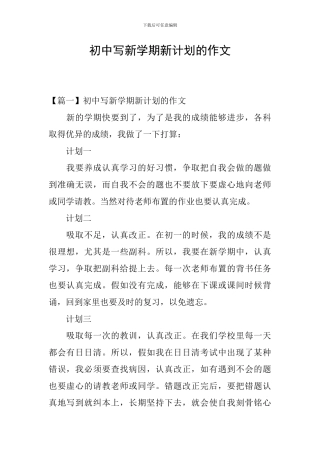 初中写新学期新计划的作文