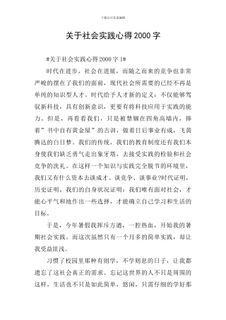 关于社会实践心得2000字