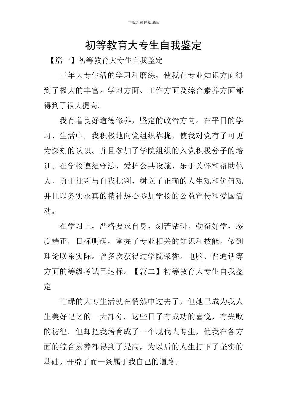 初等教育大专生自我鉴定_第1页