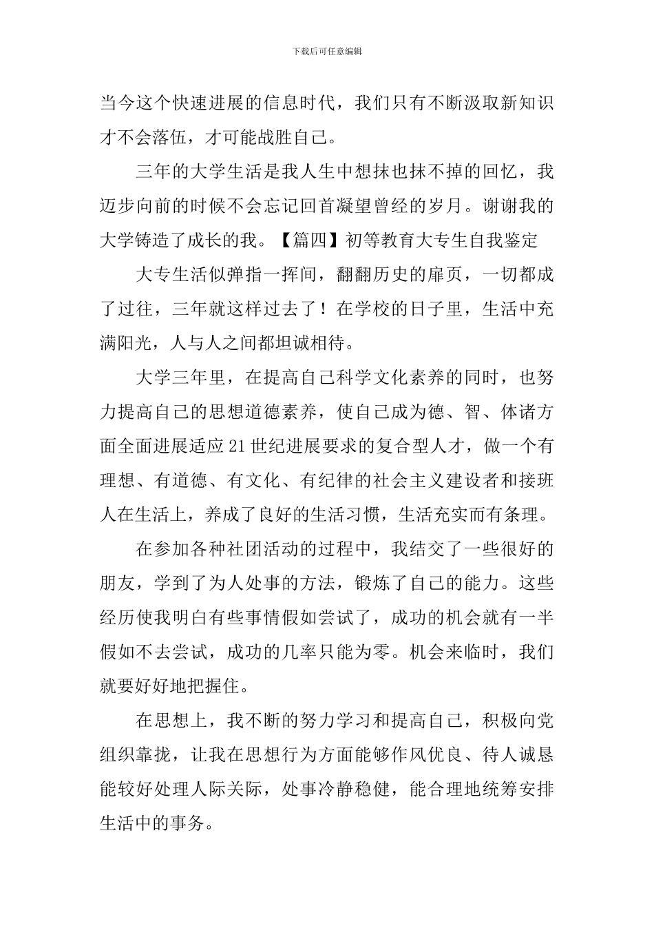 初等教育大专生自我鉴定_第3页