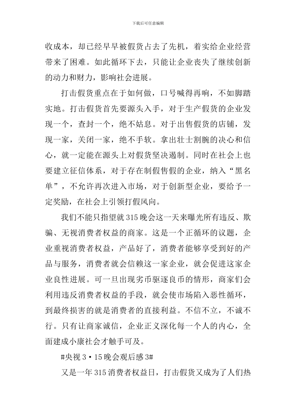 2024年央视3·15晚会直播心得观后感_第3页