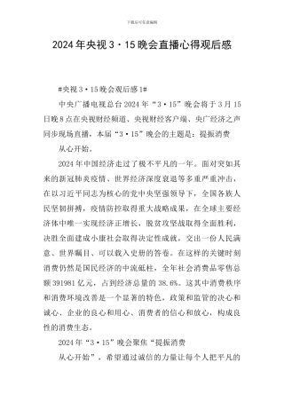 2024年央视3·15晚会直播心得观后感