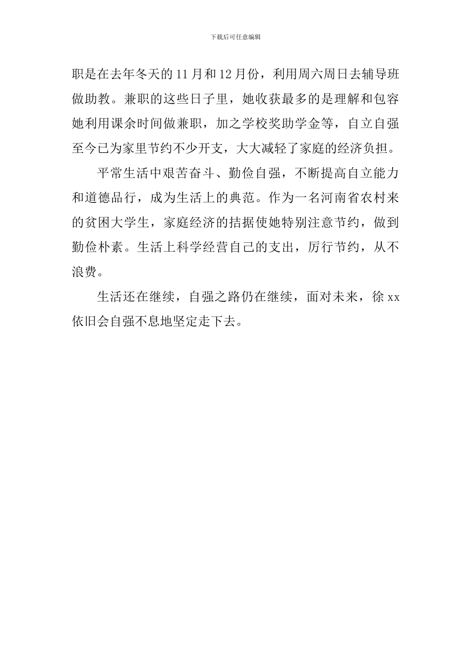 最美大学生事迹材料：自强自立-走向未来_第2页