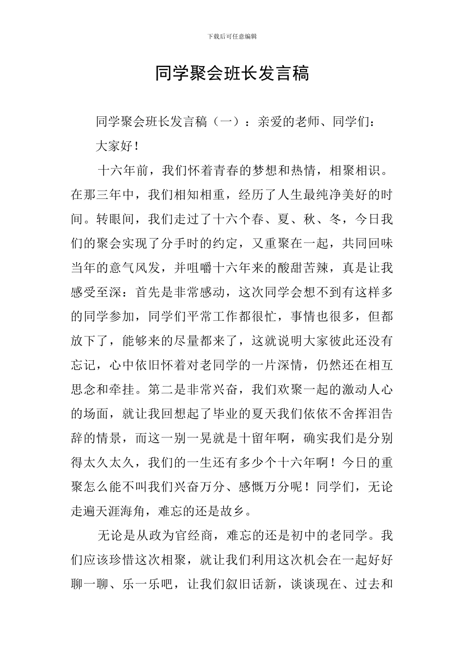 同学聚会班长发言稿_第1页