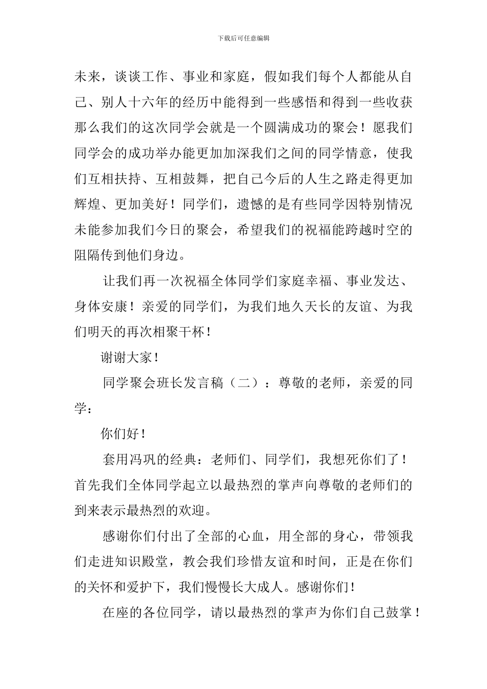 同学聚会班长发言稿_第2页