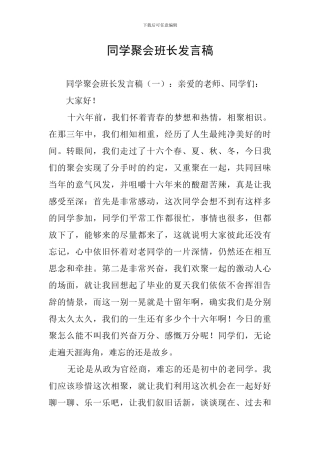 同学聚会班长发言稿