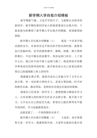 新学期入学自我介绍模板
