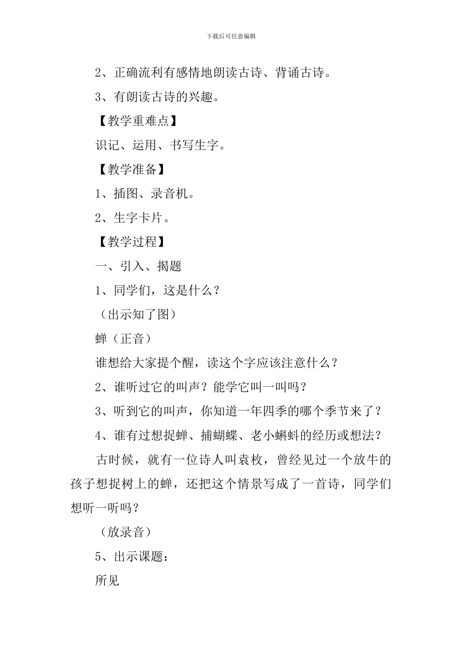 小学一年级语文《所见》知识点、教案及教学反思_第2页